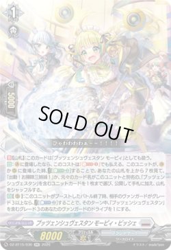 画像1: プッツェンシュヴェスタン モーピィ・ビッシェ