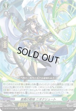 画像1: 蒼奏の歌姫 ニオクリュート