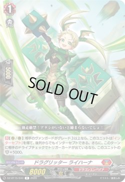 画像1: ドラグリッター ライハーナ
