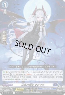 画像1: 玩弄の微笑 マセリエ
