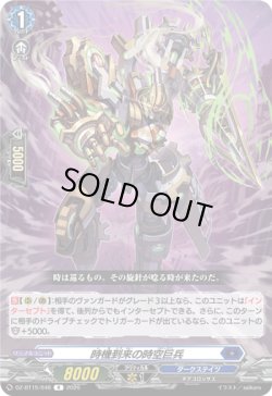 画像1: 時機到来の時空巨兵