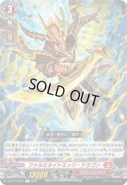 画像1: ファルミネイトエッジ・ドラゴン