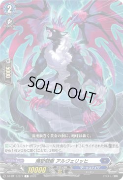 画像1: 魔獄闘臣 アルヴェリッヒ