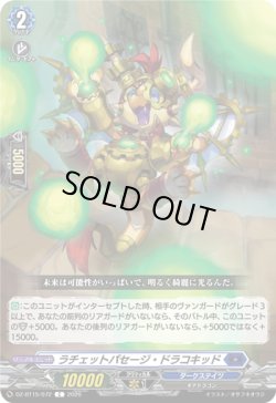 画像1: ラチェットパセージ・ドラコキッド