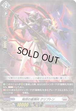 画像1: 飛将の星輝兵 クリプトン