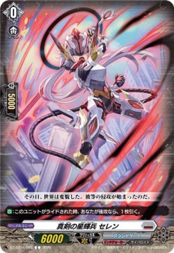 画像1: 真剣の星輝兵 セレン