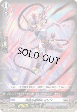 画像1: 真剣の星輝兵 セレン