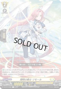 画像1: 翔明の騎士 リモール