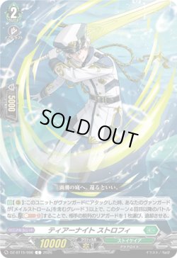 画像1: ティアーナイト ストロフィ