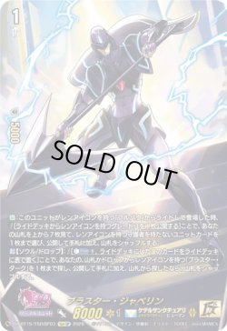 画像1: 【15thSP】ブラスター・ジャベリン