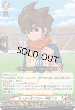 画像1: サッカーモンスター 円堂 ハル