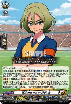 画像1: 頂点のカリスマ 月影 蓮