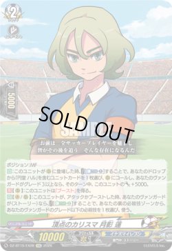 画像1: 頂点のカリスマ 月影 蓮