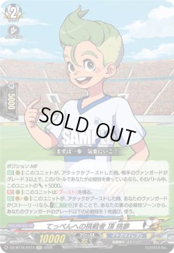 画像1: てっぺんへの挑戦者 頂 挑夢