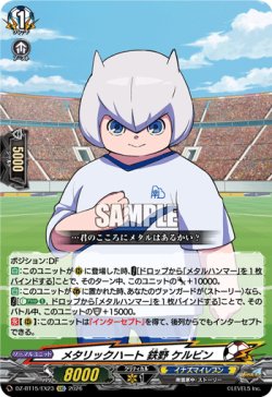 画像1: メタリックハート 鉄野 ケルビン