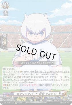 画像1: メタリックハート 鉄野 ケルビン