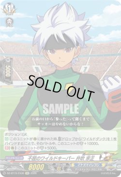 画像1: 不屈のワイルドキーパー 井吹 宗正