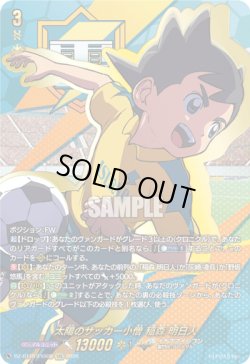 画像1: 【EXS】太陽のサッカー小僧 稲森 明日人