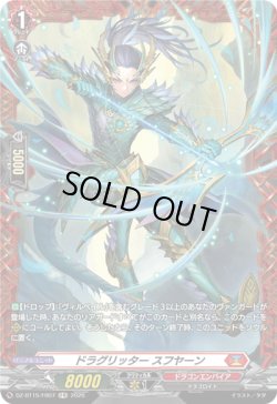 画像1: 【FR】ドラグリッター スフヤーン