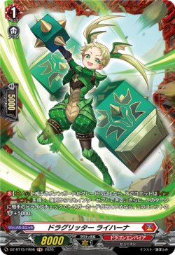 画像1: 【FR】ドラグリッター ライハーナ