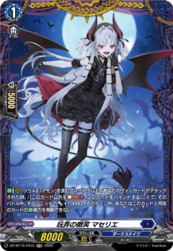 画像1: 【FR】玩弄の微笑 マセリエ