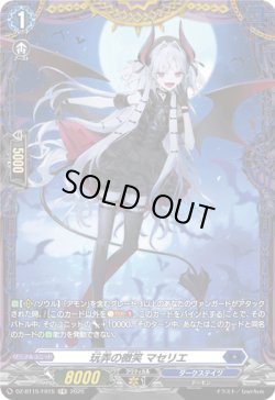 画像1: 【FR】玩弄の微笑 マセリエ
