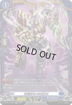 画像1: 【FR】時機到来の時空巨兵