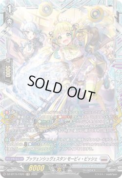 画像1: 【FR】プッツェンシュヴェスタン モーピィ・ビッシェ