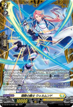 画像1: 【FR】翔勢の騎士 ウェルムンド