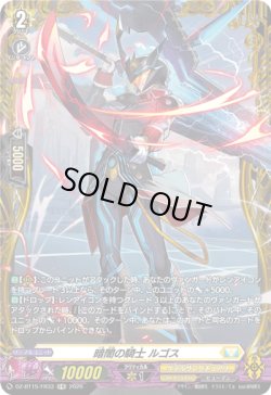 画像1: 【FR】暗闇の騎士 ルゴス