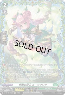 画像1: 【FR】樹海の狩人 スーフリンゼ