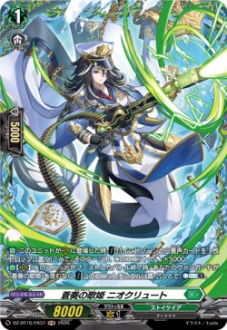 画像1: 【FR】蒼奏の歌姫 ニオクリュート
