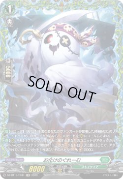 画像1: 【FR】お化けのぐれーむ