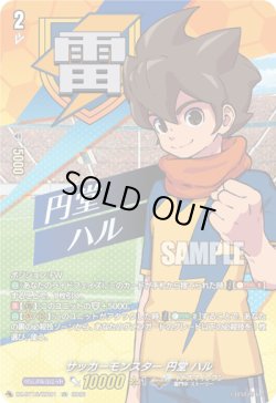 画像1: 【IZR】サッカーモンスター 円堂 ハル