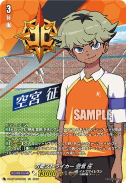 画像1: 【IZR】万能ストライカー 空宮 征