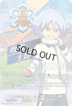 画像1: 【IZR】雪原のアウトロー 吹雪 士郎（アツヤ人格）