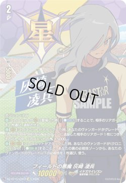 画像1: 【IZR】フィールドの悪魔 灰崎 凌兵