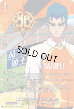 画像1: 【IZR】冷静なるジャッジマン 品乃 雅士