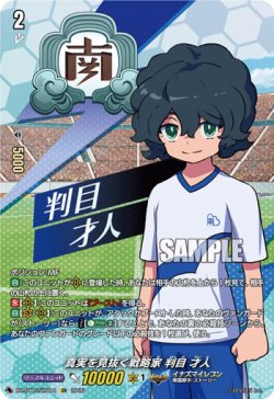 画像1: 【IZR】真実を見抜く戦略家 判目 才人