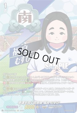 画像1: 【IZR】幸運を招く田舎娘 福良 むすび