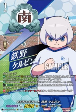 画像1: 【IZR】メタリックハート 鉄野 ケルビン