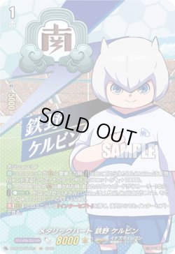 画像1: 【IZR】メタリックハート 鉄野 ケルビン
