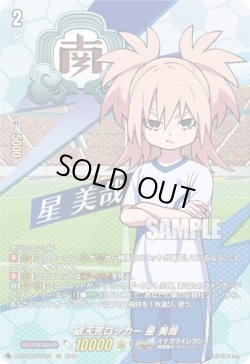 画像1: 【IZR】破天荒ロッカー 星 美哉