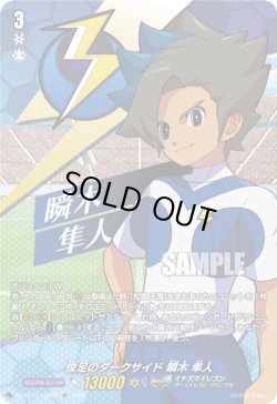 画像1: 【IZR】俊足のダークサイド 瞬木 隼人
