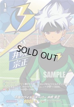 画像1: 【IZR】不屈のワイルドキーパー 井吹 宗正