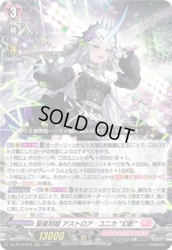 画像1: 聖星刻姫 アストロア?ユニカ “幻影”