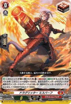 画像1: ドラグリッター ミスバーフ