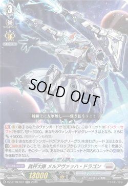 画像1: 裁秤大隊 メルアヴァッハ・ドラゴン