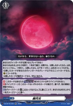 画像1: 赫月光