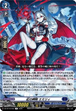 画像1: 紅の睥睨 エミリィ